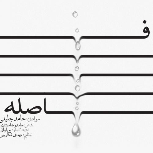 دانلود آهنگ فاصله حامد جلیلی